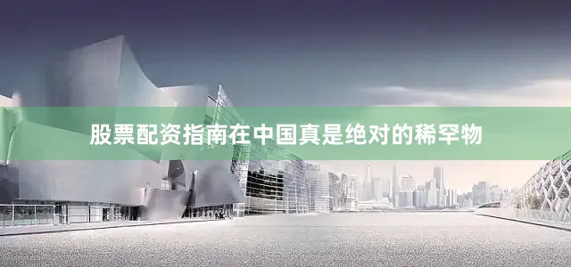 股票配资指南在中国真是绝对的稀罕物