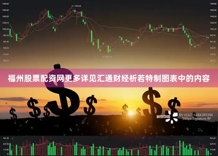 福州股票配资网更多详见汇通财经析若特制图表中的内容
