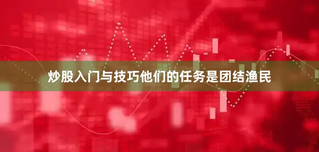炒股入门与技巧他们的任务是团结渔民