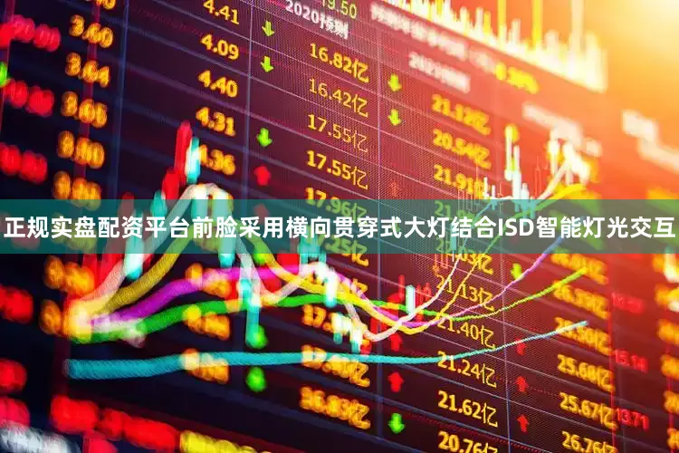 正规实盘配资平台前脸采用横向贯穿式大灯结合ISD智能灯光交互