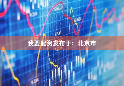 我要配资发布于：北京市