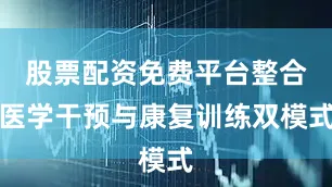 股票配资免费平台整合医学干预与康复训练双模式