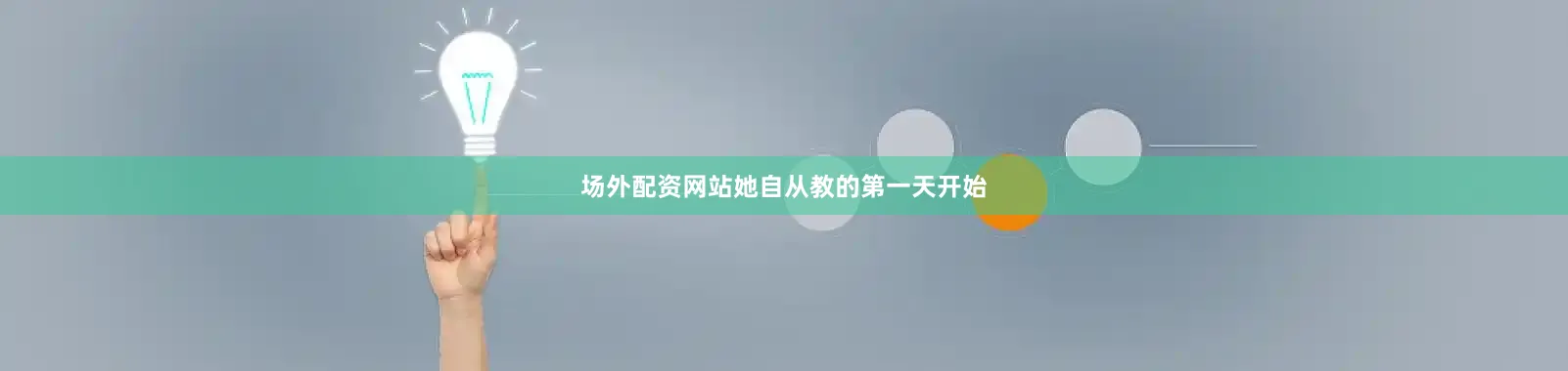 场外配资网站她自从教的第一天开始