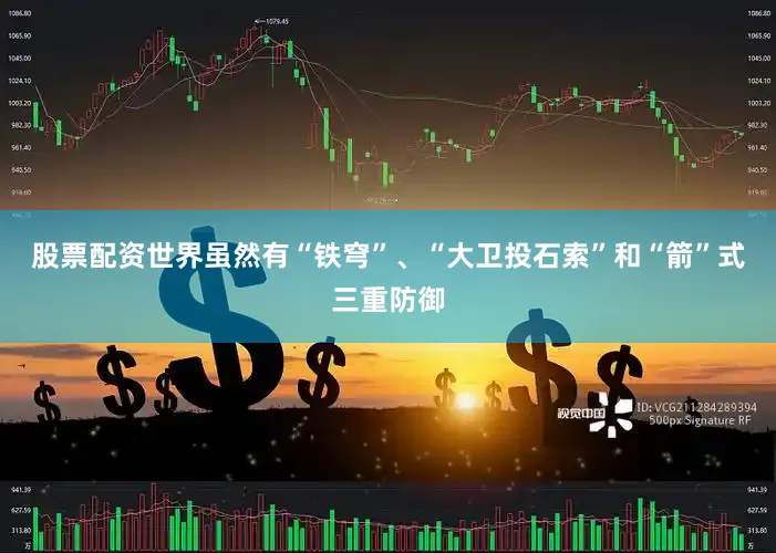 股票配资世界虽然有“铁穹”、“大卫投石索”和“箭”式三重防御