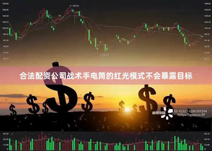 合法配资公司战术手电筒的红光模式不会暴露目标