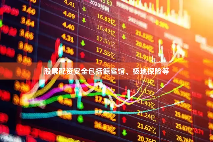 股票配资安全包括鲸鲨馆、极地探险等