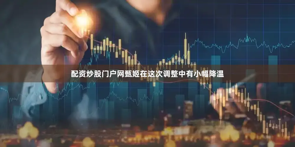配资炒股门户网甄姬在这次调整中有小幅降温