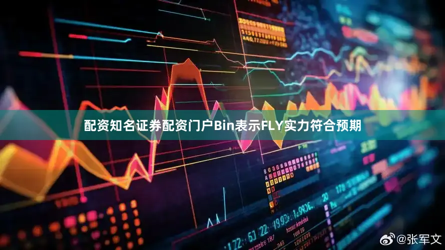 配资知名证券配资门户Bin表示FLY实力符合预期