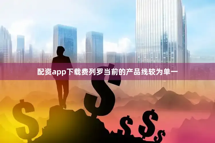 配资app下载费列罗当前的产品线较为单一