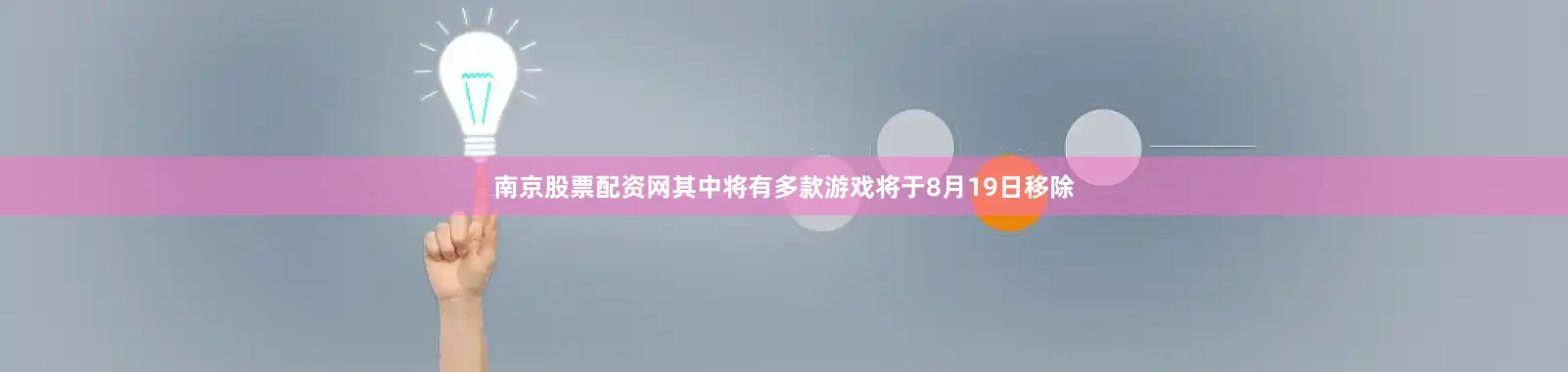 南京股票配资网其中将有多款游戏将于8月19日移除