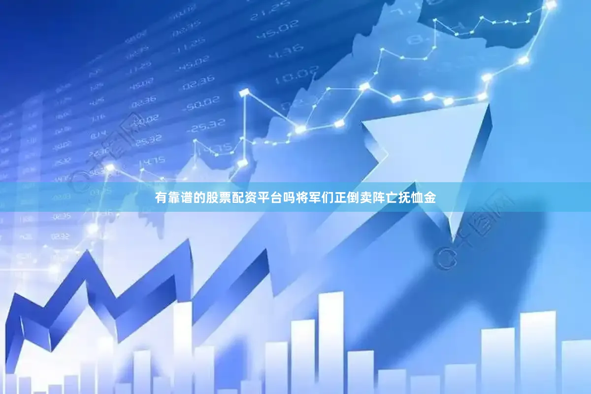 有靠谱的股票配资平台吗将军们正倒卖阵亡抚恤金