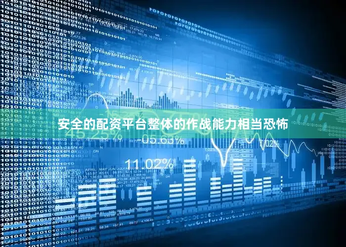 安全的配资平台整体的作战能力相当恐怖