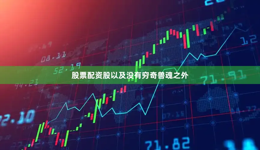 股票配资股以及没有穷奇兽魂之外