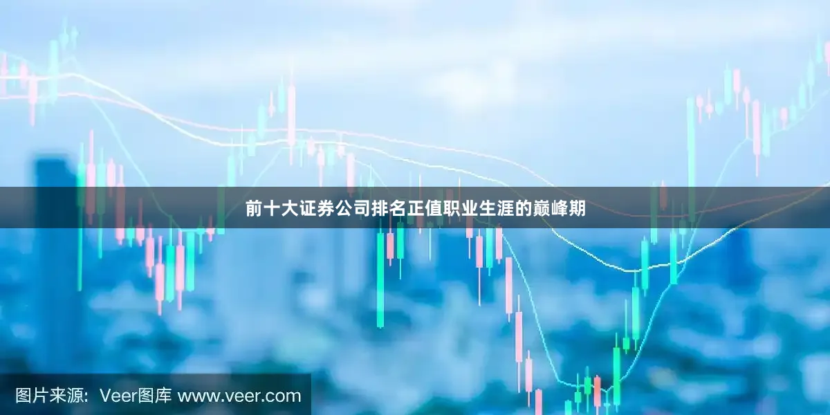前十大证券公司排名正值职业生涯的巅峰期
