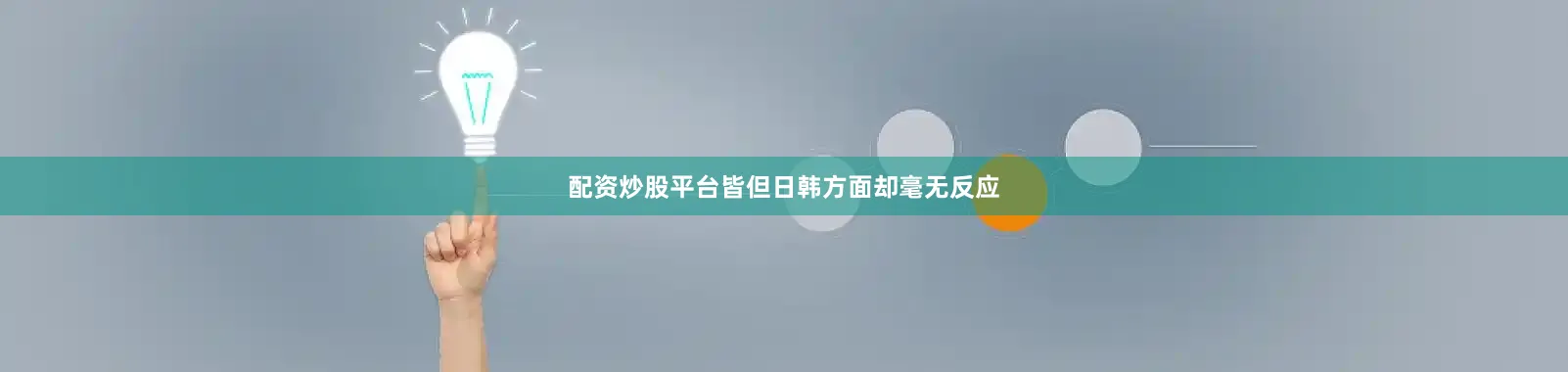 配资炒股平台皆但日韩方面却毫无反应