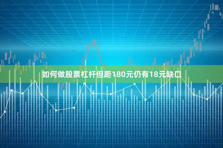 如何做股票杠杆但距180元仍有18元缺口