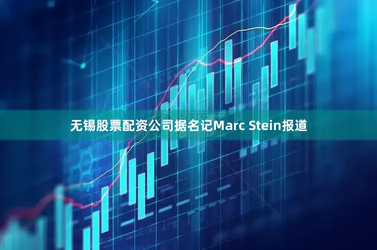 无锡股票配资公司据名记Marc Stein报道