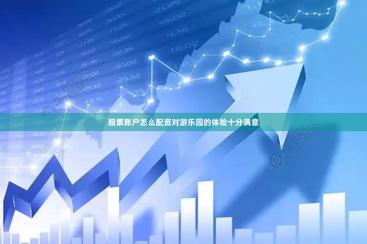 股票账户怎么配资对游乐园的体验十分满意