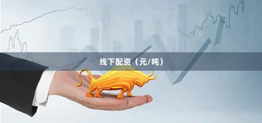 线下配资（元/吨）