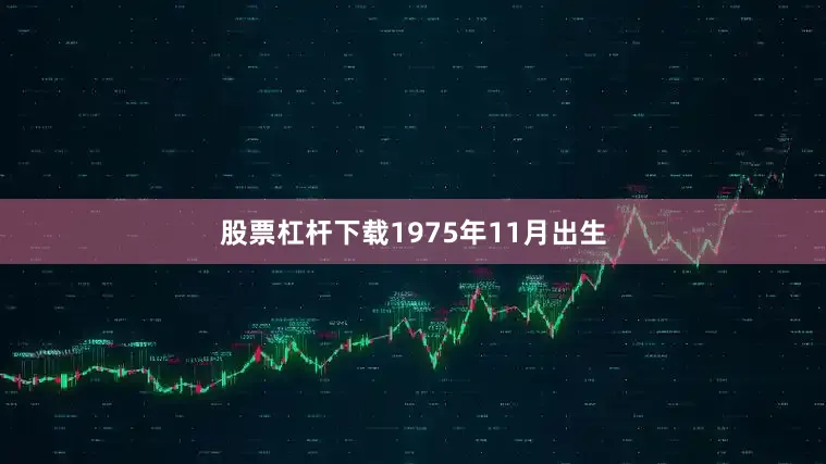 股票杠杆下载1975年11月出生