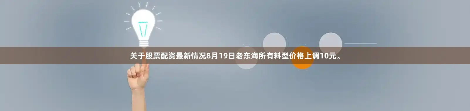 关于股票配资最新情况8月19日老东海所有料型价格上调10元。