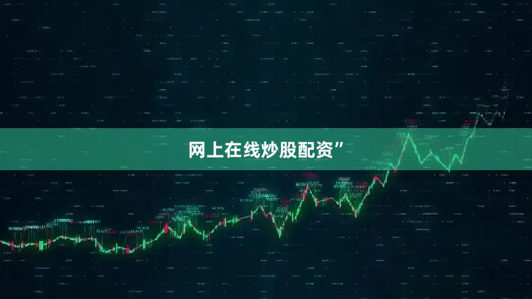 网上在线炒股配资”