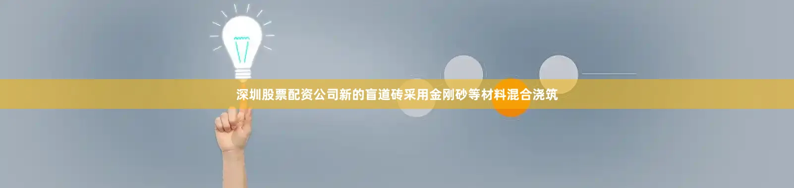深圳股票配资公司新的盲道砖采用金刚砂等材料混合浇筑