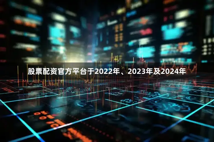 股票配资官方平台于2022年、2023年及2024年