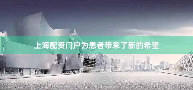 上海配资门户为患者带来了新的希望